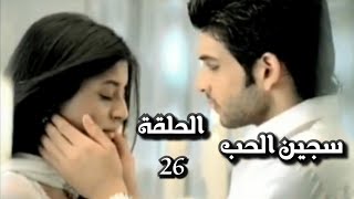 سجين الحب الجزء الاول الحلقة 26 [upl. by Willow]