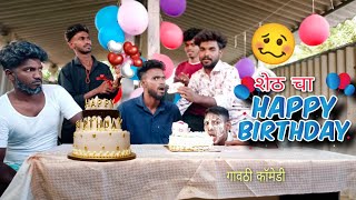 शेठ चा बर्थ डे  SHETH CHA BIRTHDAY  GAVTHI COMEDY 😁😂 [upl. by Simmonds]