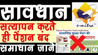 quotसावधानquot हो जाए पेंशन का सत्यपान करते ही पेंशन बंद हो जाएगी आप से ना हो जाये ऐसी गलती सभी के लिए [upl. by Adni420]