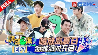 ENG《嗨放派S3 》EP7 嗨放boys集体出逃？ 任嘉伦孙艺洲给出海兄弟安排“加特林”烟花  Have Fun3  Full [upl. by Dorothi86]