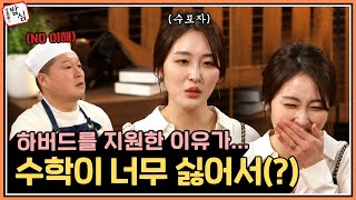 수학이 싫어서 하버드를 갔다고요 신아영이 하버드를 간 이유 ㅣ강호동의밥심 EP26 [upl. by Isabeau]