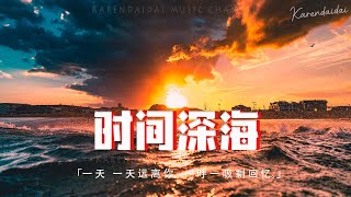 陳子晴、BIN  時間深海「一天 一天遠離你，一呼 一吸剩回憶。」【動態歌詞Pinyin Lyrics】 [upl. by Annot]