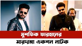 ঝড় তুলতে আসছে ফারহানের মারদাঙ্গা একশন নাটক। Musfiq Farhan new natok 2024। [upl. by Odlanar]