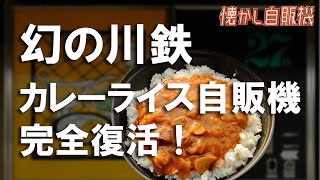 幻の川鉄カレーライス自販機完全復活！相模原市 中古タイヤ市場 [upl. by Adnah667]