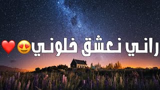 CHEB DJALIL 2024  RANI NE3CHE9 KHELOUNI  راني نعشق خلوني  slowedreverb [upl. by Pirbhai427]