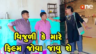 Vijuli Ke Mare Film Jova Javu She  Gujarati Comedy  One Media  2024 [upl. by Adirehs]