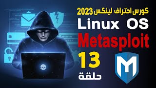 شرح ميتاسبلويت بالتفصيل Metasploit  كورس احتراف لينكس 2023 [upl. by Yuille]