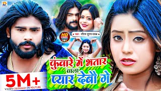 Video  कुँवारे में भतार वाला प्यार देब‍ौ गे  Saurabh Sugam Yadav  Bhatar Wala Pyar  Maghi Song [upl. by Aneeb]