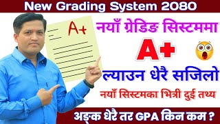 अब A ल्याउन धेरै सजिलाे  New Grading System 2080  SEE Grading System 2080 [upl. by Lorna]