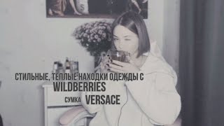 СТИЛЬНАЯ ОДЕЖДА С WBсумка VERSACE outfit покупкиодежды [upl. by Airekat]