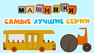 Мультик 🚙 МАШИНКИ  🚒 Самые лучшие серии 🚜 Прямой Эфир [upl. by Helbonnas]