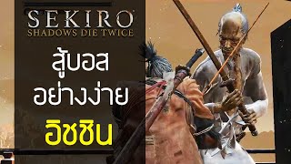 วิธีสู้บอส Sekiro  อิชชิน อาชินะ ง่ายๆ ปู่มีไฟ ไหม้ทั้งฉาก Isshin Ashina [upl. by Aliuqehs662]