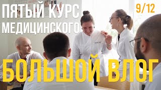 912 учеба в медицинском влог II ЮУГМУ [upl. by Eanel]