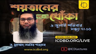 শয়তানের ধোঁকা পর্ব – ২  ড মুহাম্মাদ তানভির পারভেজ [upl. by Andrade]