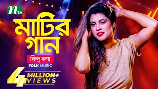 মাটির গান  Bindu Kona  বিন্দু কণা  Folk Music  Matir Gaan  EP 13  NTV Entertainment [upl. by Abernon128]