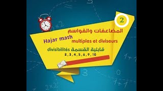 المضاعفات والقواسم Diviseurs et multiples des nombres et la divisibilité CM1  CM2 C6  Maths [upl. by Sitruc]