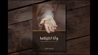 كتاب وأنا اخترتكما تأليف السيد محمد الموسى [upl. by Gilleod209]