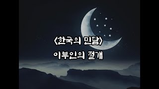 한국의 민담 이부인의 절개 folk tale Lady Lees incision [upl. by Enylodnewg]