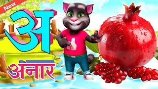 chhota se anar A se Anar aa se aamक से कबूतर  अ से अनारछोटा बड़ा  A for Apple  Hindi Love TV [upl. by Gib]