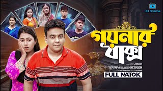 Goynar Baksho  গয়নার বাক্স  Juel Hasan  Shelly Ahsan  Sheikh Sumaiya  New Bangla Natok 2023 [upl. by Shayn]