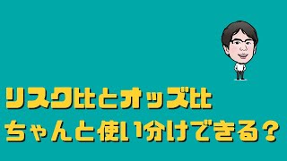 オッズ比とリスク比（相対危険度）の違いは？ [upl. by Trub]