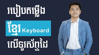 របៀបតម្លើងខ្មែរ Keyboard លើទូរស័ព្ទ  How to set up Khmer Keyboard on Mobile [upl. by Lebbie831]