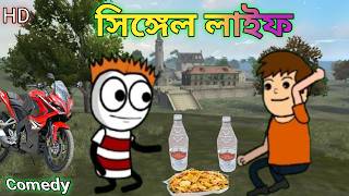 সিঙ্গেল লাইফ  bangla funny cartoon comedy purulia cartoon video comedy futo funny cartoon [upl. by Nojed961]