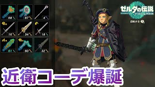 176【ゼルダ ティアキン】昔の兵士勇者より強い装備使い過ぎじゃね？【ゼルダの伝説 ティアーズオブザキングダム】 [upl. by Shieh]