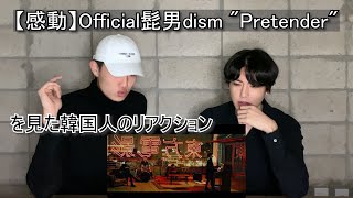 【感動】Official髭男dism quot Pretender quot を見た韓国人のリアクション【ヒゲダン】 [upl. by Orfurd746]