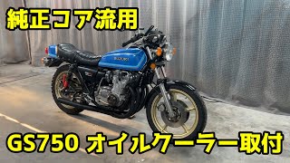 GS750 オイルクーラー取付 純正流用コア使用 [upl. by Rehc]