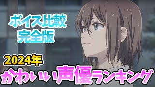 【かわいい声優ランキング】ボイス完全比較！1位は意外⁉顔がかわいい声優1位は？ボイス聴き比べ声優動画！声優比較！アイドル以上⁉ [upl. by Olecram]