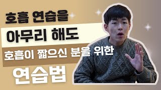 호흡 연습을 아무리 열심히 해도 노래 호흡이 길어지지 않는 분들을 위한 호흡 길어지는 방법 [upl. by Alberik156]