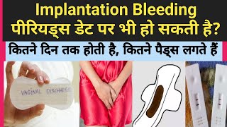 Implantation Bleeding periods date pr bhi ho sakti hai  Kitne din Tak hoti haikitne pads lagte hai [upl. by Dillon]