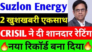 CRISIL ने दी शानदार रेटिंग  suzlon energy latest news  suzlon share latest news [upl. by Aleahpar]