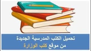 طريقة تحميل الكتب الدراسية من موقع الوزارة بصيغة PDF على الفون أو التاب أو الكمبيوتر [upl. by Odetta]