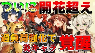 【原神】過負荷強化で旧炎キャラ覚醒 夜蘭フリーナ相性爆増！【過負荷感電反応強化】【解説攻略】マーヴィカ鍾離ヌヴィレットリークなし 胡桃 ディルック ベネット フィッシュル [upl. by Dominga]