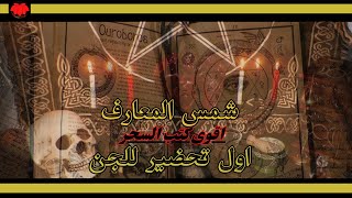 شمس المعارف  اول تحضير للجن  قصص حقيقية  عالم الجن والسحر  كتاب صوتي [upl. by Konstantin]