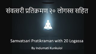 संवत्सरी प्रतिक्रमण २० लोगस्स सहित  Samvatsari Pratikraman with 20 Logassa by Indumati Kunkulol [upl. by Celin33]