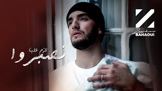 Zouhair Bahaoui  Lazem Alina Nsebro EXCLUSIVE  زهير البهاوي  لازم علينا نصبروا فيديو كليب [upl. by Nylirem335]