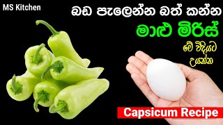 බඩ පැලෙන්න බත් කන්න මාළු මිරිස් මෙහෙම හදන්න  Malu Miris  Capsicum Recipe  mskitchen3708 [upl. by Myron494]