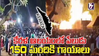 కేరళ ఆలయంలో పేలుడు 150 మందికి గాయాలు  Kerala Temple Accident K7MEDIAOFFICAL [upl. by Aicia]