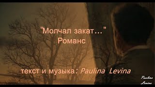 Mолчал закат Романс Paulina Levina Штольман АннаДетективъ [upl. by Jaycee]