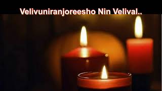 വെളിവുനിറഞ്ഞോരീശോ നിൻ വെളിവാൽ  velivuniranjoreesho nin velival  Orthodox qurbana song malayalam [upl. by Celestine]