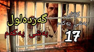 گەردەلول بەشی یەکەم ئەلقەی 17 کۆتایی gardalul bashi 1 alqay 17 kotaiy [upl. by Alyahsal446]