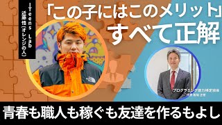 ITeens Lab 近藤 悟さん（オレンジの人）【キャリアとITの組み合わせで出来ることは更に増える！】 [upl. by Nehtan]