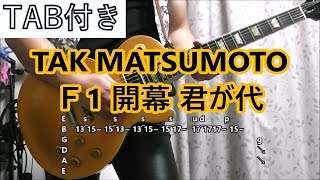 TAK MATSUMOTO F1開幕式 君が代 GUITAR COVER [upl. by Innes]