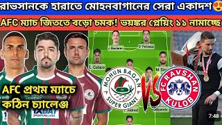 রাভসানকে হারাতে মোহনবাগানের সেরা একাদশ 😍ACL 2 প্রথম ম্যাচ কঠিন চ্যালেঞ্জ হতে পাড়ে sportsnews [upl. by Tonie]