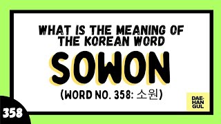 Learn Korean Word 358 SOWON 소원 [upl. by Nauqal660]