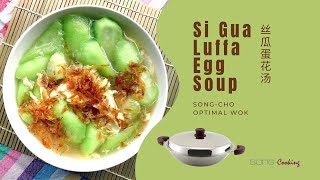 Si Gua Luffa Egg Soup 丝瓜蛋花汤 – SongCho Optimal Wok 松厨万用锅 [upl. by Langston]