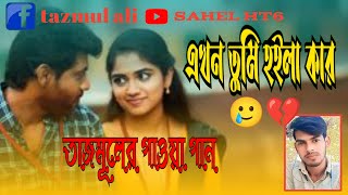 Bondhur Premo Jalay Ongo Jole  বন্ধুর প্রেমও জ্বালায় অঙ্গ জ্বলে  🥲🥲🎹 [upl. by Latoyia]